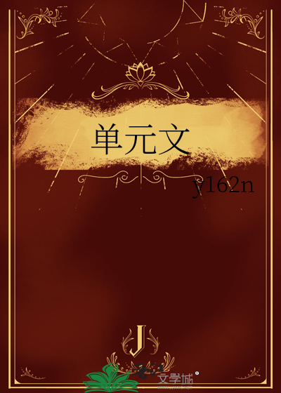 单元文