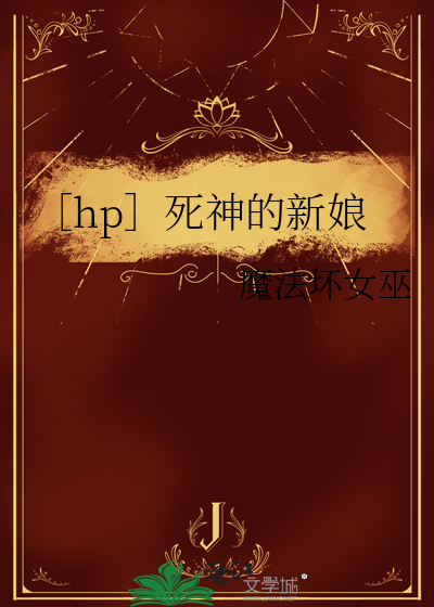 ［hp］死神的新娘