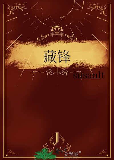 藏锋
