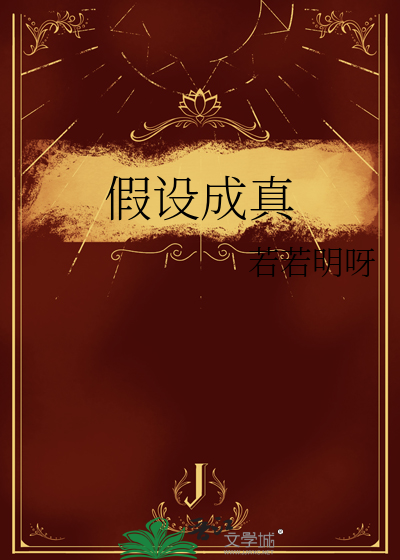假设成真