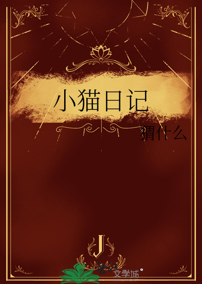 小猫日记