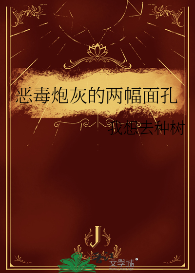 恶毒炮灰的两幅面孔