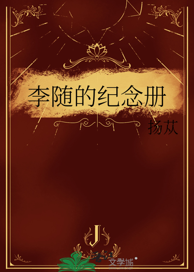 李随的纪念册