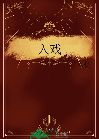 入戏