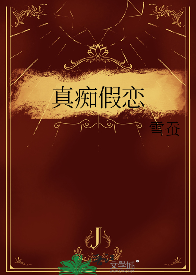 真痴假恋