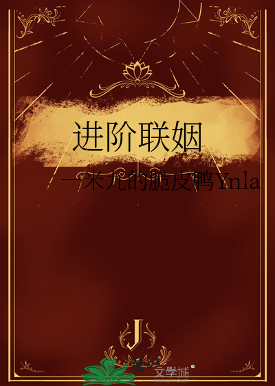 进阶联姻