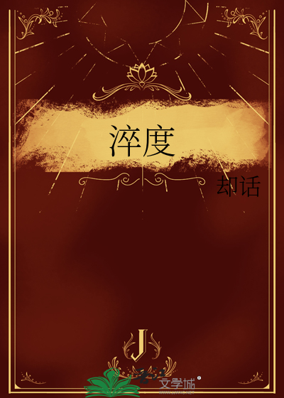 淬度