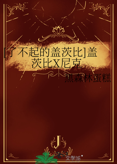 [了不起的盖茨比]盖茨比X尼克