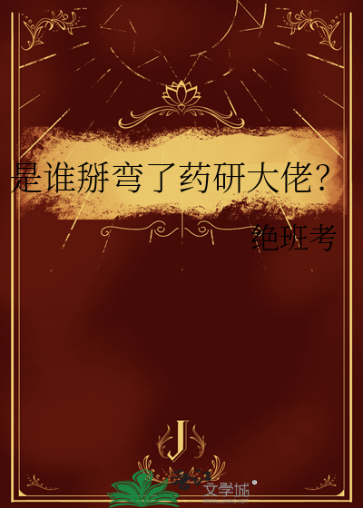 是谁掰弯了药研大佬？
