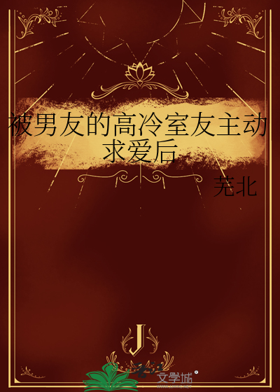 被男友的高冷室友主动求爱后