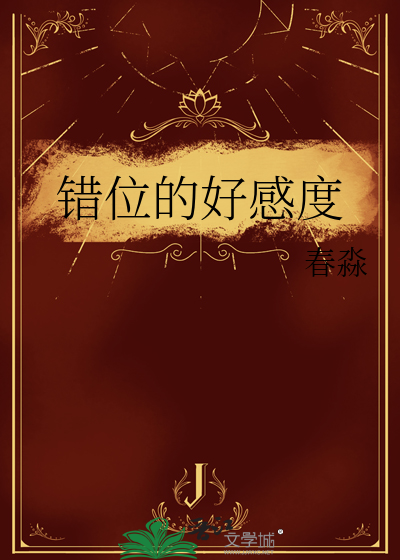 错位的好感度