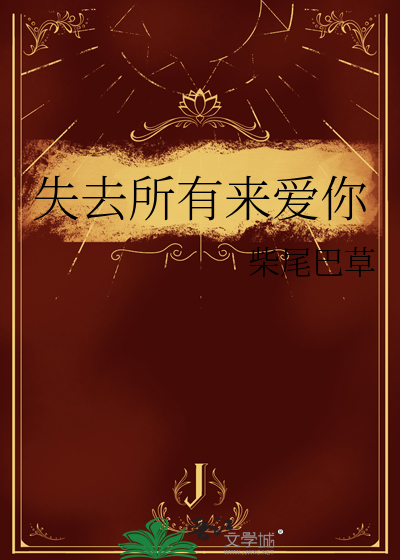 失去所有来爱你