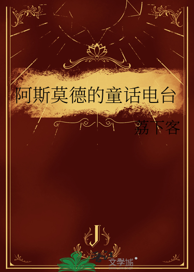 阿斯莫德的童话电台