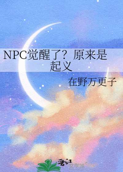 NPC觉醒了？原来是起义
