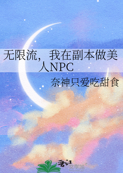 无限流，我在副本做美人NPC