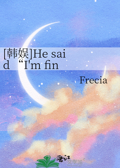 [韩娱]He said “I'm fin