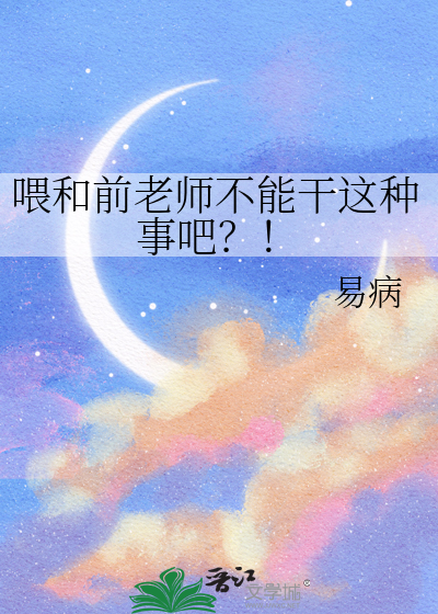 喂和前老师不能干这种事吧？！