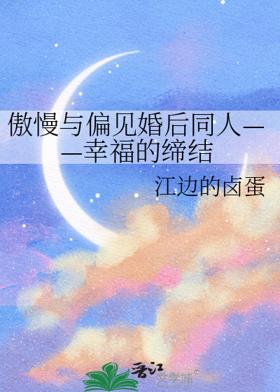 傲慢与偏见婚后同人——幸福的缔结