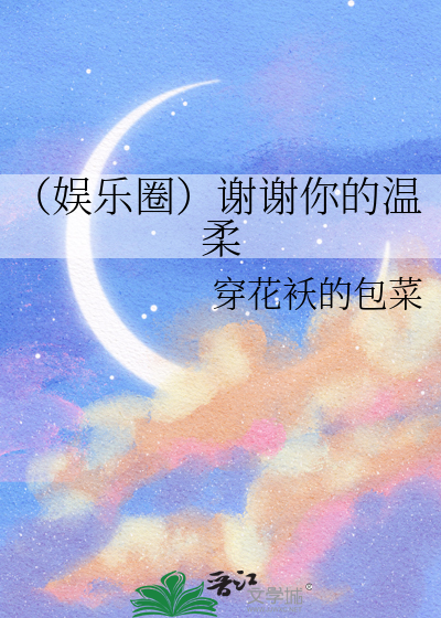 （娱乐圈）谢谢你的温柔