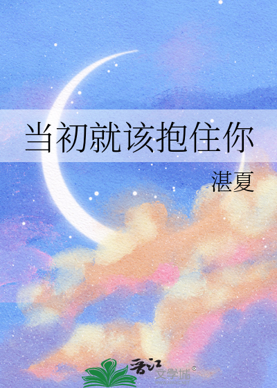 当初就该抱住你