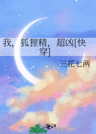 我，狐狸精，超凶[快穿]