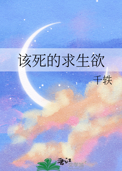 该死的求生欲