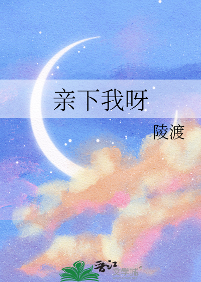 亲下我呀