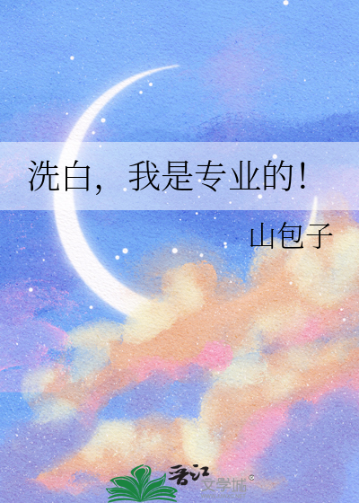 洗白，我是专业的！