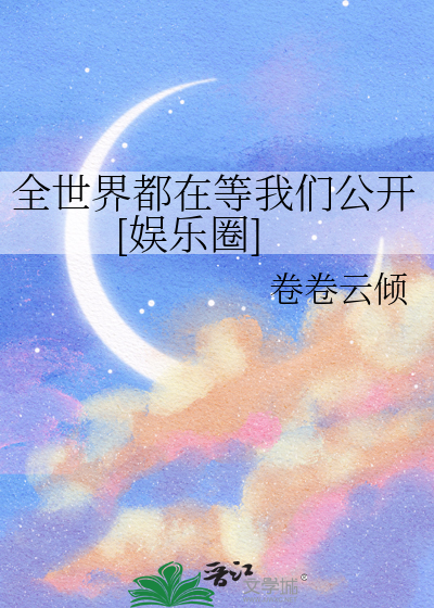 全世界都在等我们公开[娱乐圈]