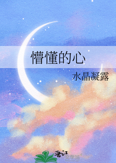 懵懂的心