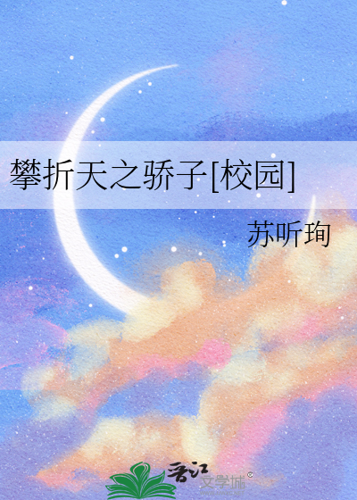 攀折天之骄子[校园]