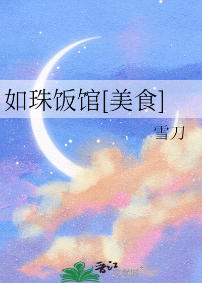 如珠饭馆[美食]