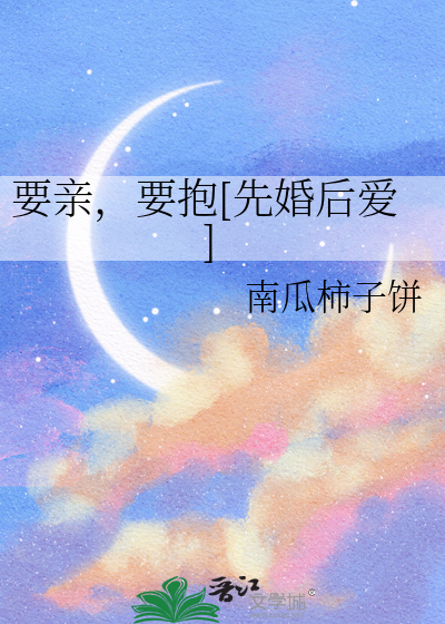 要亲，要抱[先婚后爱]