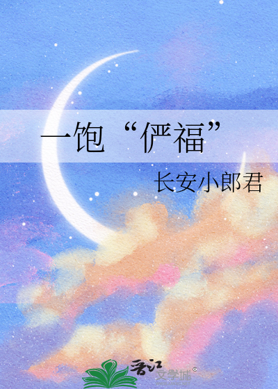 一饱“俨福”
