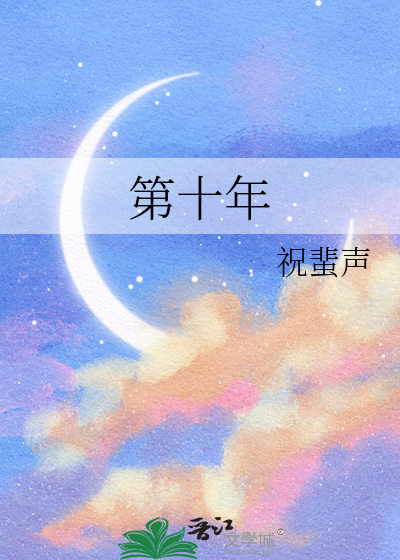 第十年
