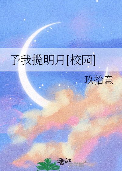 予我揽明月[校园]