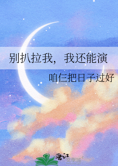 别扒拉我，我还能演