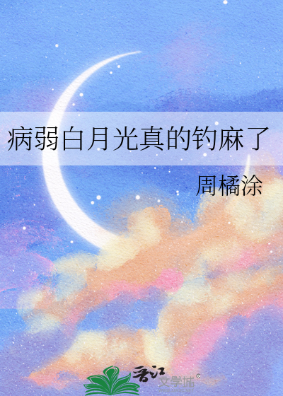 病弱白月光真的钓麻了