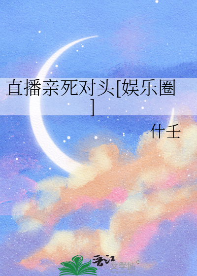 直播亲死对头[娱乐圈]