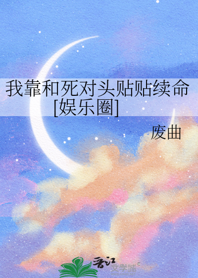 我靠和死对头贴贴续命[娱乐圈]