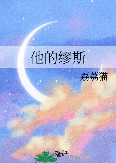他的缪斯