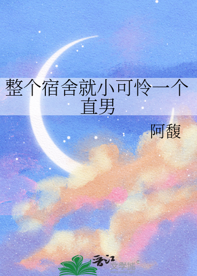 整个宿舍就小可怜一个直男
