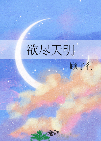 欲尽天明
