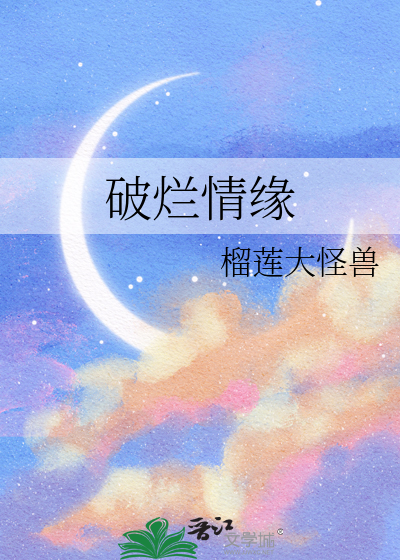破烂情缘