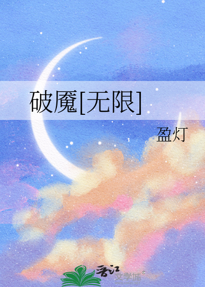破魇[无限]