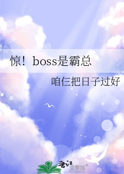 惊！boss是霸总