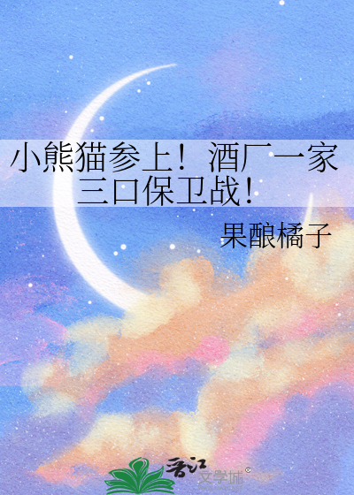 小熊猫参上！酒厂一家三口保卫战！