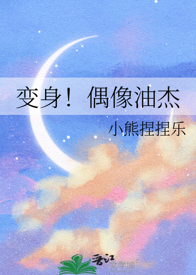 变身！偶像油杰