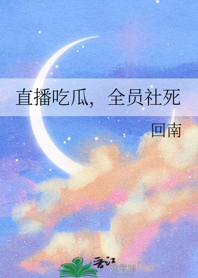 直播吃瓜，全员社死