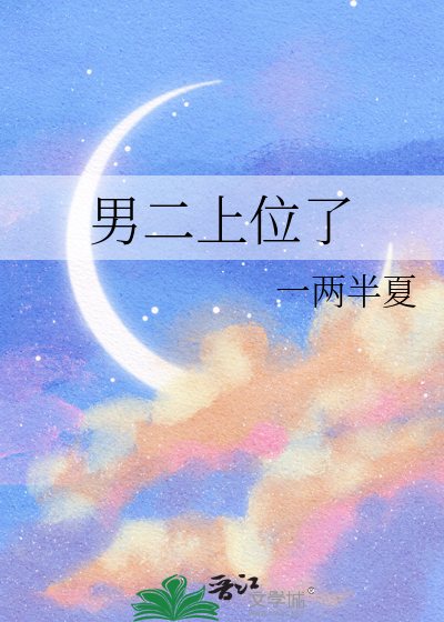男二上位了